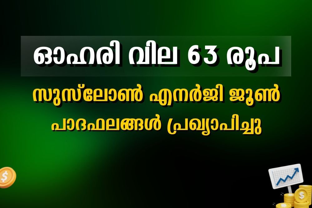 Q1 Results: ഓഹരി വില 63 രൂപ; സുസ്ലോൺ എനർജി ജൂൺ പാദഫലങ്ങൾ പ്രഖ്യാപിച്ചു